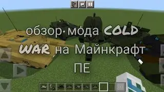 обзор мода COLD WAR на Майнкрафт ПЕ FAKE GUN