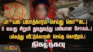 பா*யல் பலாத்காரம் செய்து கொ*ல..! 6 வயது சிறுமி துடிதுடித்து பலியான சோகம்..! | Nigazhthagavu