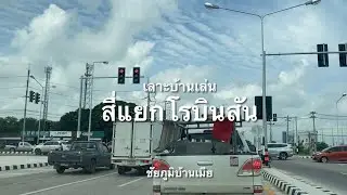 เลาะบ้านเล่น | สี่แยกไฟแดงโรบินสัน