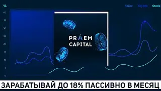 💎PRAEM CAPITAL &ndash; Зарабатывай до 18% Пассива в Месяц на Торговых Стратегиях!