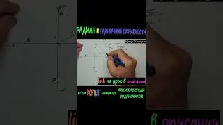 Радиан в единичной окружности#shorts
