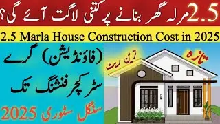 2.5Marla House Construction Cost in Pakistan 2025 | Single Story GreyStructure Cost 2025