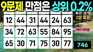 만점은 거의 나오지 않습니다 - 같은숫자찾기, 치매예방퀴즈, 치매예방활동, 숫자퀴즈, 숫자찾기, 단어퀴즈, 치매테스트