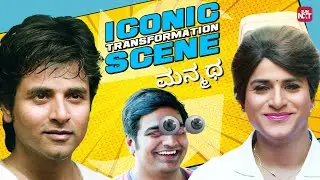 SK's Iconic Lady Getup | Boy to Girl Transformation | Manmatha Kannada Movie Clip | Sun NXT Kannada