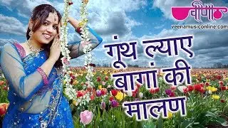Goonth Lyae Bagan Ki Malan - Super Hit Marwari (Rajasthani) Sawan Video Song
