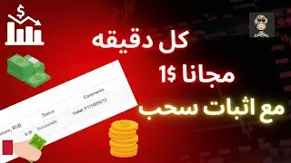 طريقة ربح 1$ دولار كل دقيقة مجانا مع اثبات سحب | VisitBox