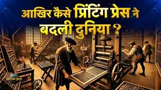 Printing Press History in Hindi | How did 'Printing Press' change the world? | World History Facts