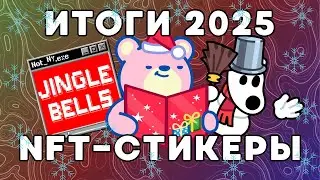 NFT-СТИКЕРЫ | ИТОГИ 2025