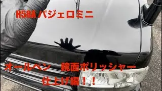 三菱パジェロミニH58A オールペン後の鏡面磨き　仕上げ編　トヨタ　ブラック202