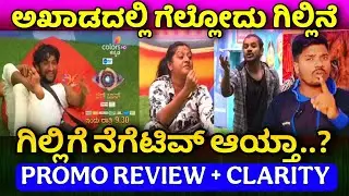 ಅಖಾಡದಲ್ಲಿ ಗೆಲ್ಲುವುದು ಗಿಲ್ಲಿ ನೇ|ಗಿಲ್ಲಿಗೆ ನೆಗೆಟಿವ್ ಆಯ್ತಾ ⁉️|CLARITY + PROMO REVIEW|DDTV KANNADA|GILLI 