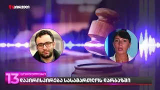 სასახლის ღობის საქმის პროკურორი ადვოკატს დაუპირისპირდა | რა მოხდა პროცესზე - ცნობები საქალაქოდან