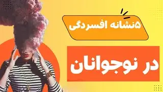 «۵ نشانه افسردگی که هیچکس بهت نمیگه!»