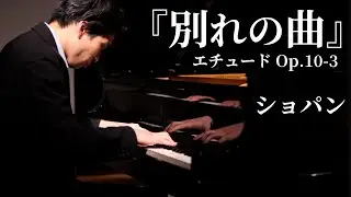 『別れの曲』エチュード Op.10-3 / ショパン Etude Op.10-3 “Tristesse” / Chopin