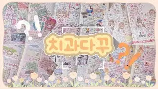 [다꾸7일] 치과 좋아하세요? 😬 전.. 싫어 합니다 🤐🤐 (스티커는 넘 이쁘다) 작년 치과다꾸 드디어 완!! 