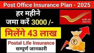 Postal life insurance policy | हर महीने जमा करें 3000 मिलेगा 43 लाख | डाक जीवन बीमा, pli Scheme 2025