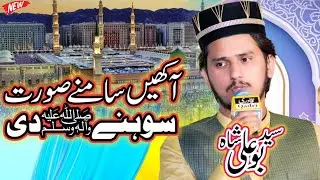 Akhen samny sorat sohny d by syed bo Ali shah #ahmedalihakim #ahmedalihakim2025 #waheedstudio #naat