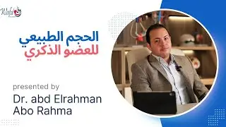 الحجم الطبيعي للعضو الذكري