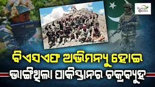 ବିଏସଏଫ ଅଭ୍ୟୁମନ୍ୟୁ ହୋଇ ଭାଙ୍ଗିଥିଲା ପାକିସ୍ତାନର ଚକ୍ରବ୍ୟୁହ | India Pakistan War | Rising Odisha