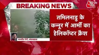 Breaking News: Army Chopper Crash, CDS Bipin Rawat भी मौजूद | Top News | Latest News | Tamil Nadu