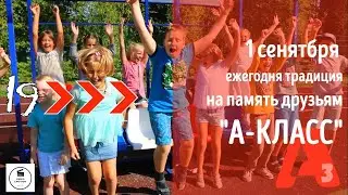 Ежегодная традиция А-класса | Vi-Motion | Муви 19