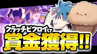 まうふぃんさんとデュオビクトリーカップに出て賞金獲得！