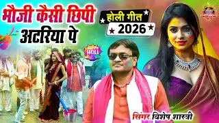 देहात की मदमस्त होली || भौजी कैसी छिपी अटरिया पे आय के होली खेलो || Vishesh Shastri New Holi
