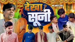 देखा सूनि । Dekha suni । @abhishekchandanofficial | @mrsanjitsms