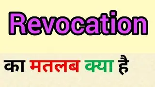 Revocation meaning in hindi | revocation ka matlab kya hota hai | word meaning in hindi