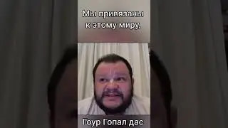 ❗МЫ НЕНАВИДИМ КРИШНУ❗ #shorts #бхакти #ГоурГопалдас #почему #Бог