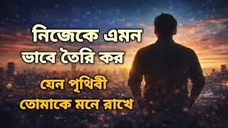 ভিড়ে নয়, ইতিহাসে জায়গা করে নাও | Bangla Motivational Speech  | Life Changing Video 2026