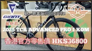 GIANT TCR ADVANCED PRO 1 KOM 2025 《mbike睇車兵團》#303