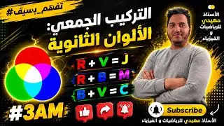 🌈 ما السر وراء ألوان الضوء؟ اكتشف درس التركيب الجمعي للضوء الأبيض!