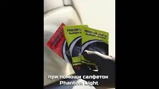 Салфетки для химического восстановления и полировки фар hantom Lights (Фантом Лайт)
