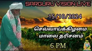 SARGURU VISION LIVE 15/10/2024  செவ்வாய்கிழமை மாலை  பூஜை தரிசனம் #sarguruvision  #live  cx8