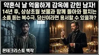 [몬테크리스토 백작 - 알렉상드르 뒤마] 무고한 죄수에서 전능한 백작으로 거듭난 남자의 이야기 & 절망의 감옥에서 시작된 천재적 복수극, 그 끝은? [책,독서,이야기]