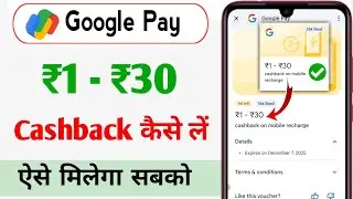 Google Pay New ₹1&ndash;₹30 Cashback Offer | Recharge Par Cashback Kaise Le | 100% Working Trick