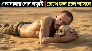 নিজে জোম্বি হবে জেনেও মেয়েকে বাঁচাল বাবা || Movie Explained Bangla || Cargo (2017) Movie Recapped