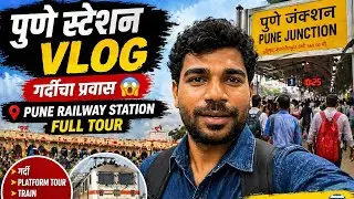मेरा पहिला  व्हिडिओ पुणे  स्टेशन #vlog #maharashtra #pune