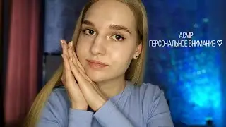 💞АСМР Персональное внимание | Обниму тебя❤️