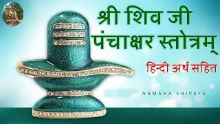 Shiv Panchakshar Stotra with Meaning |शिव पंचाक्षर स्तोत्र हिन्दी अर्थ सहित || Nagendra Haraya