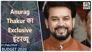 Budget 2020: देखिए वित्त राज्यमंत्री Anurag Thakur का CNBC Awaaz के साथ ये Exclusive इंटरव्यू