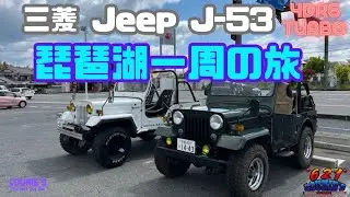 #17 琵琶湖一周の旅
