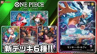 シャンクス？ティーチ？ルフィ？新スタートデッキ6種を紹介！みんなはどれを使う？「ワンピースカードゲーム スタートデッキ ST-23～28」【バンマニ!】【バンダイ公式】