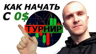 КАК ПОДНЯТЬСЯ БЕЗ ДЕНЕГ I POCKET OPTON