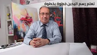 دروس تعليم الرسم - الدرس العاشر - رسم اليدين