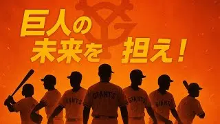 1位竹丸和幸！！！投手3人も⁉︎スラッガーに俊足にポスト岡本まで⁉︎ 最高すぎた巨人のドラフト2025を振り返ります！！