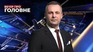 🔴 14 січня / ВЕЧІР. ПРО ГОЛОВНЕ з Олександром БЛИЗНЮКОМ
