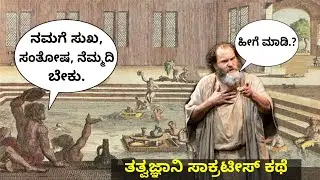 Socrates | ಈಜುಕೊಳದ ಕಥೆ | ಸುಖ, ಸಂತೋಷ, ನೆಮ್ಮದಿ ಸಿಗುವುದೆಲ್ಲಿ ? | ತತ್ವಜ್ಞಾನಿ ಮಾತು | Ravikumarlj | Mind