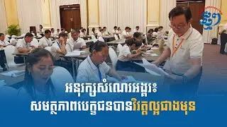 អនុរក្សសំណេរអង្គរ៖ សមត្ថភាពបេក្ខជនបានវិវត្តល្អជាងមុន