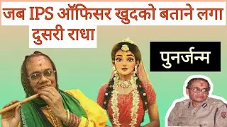 From Duty to Devotion: An IPS Officer's Journey as Krishna's Second Radha
